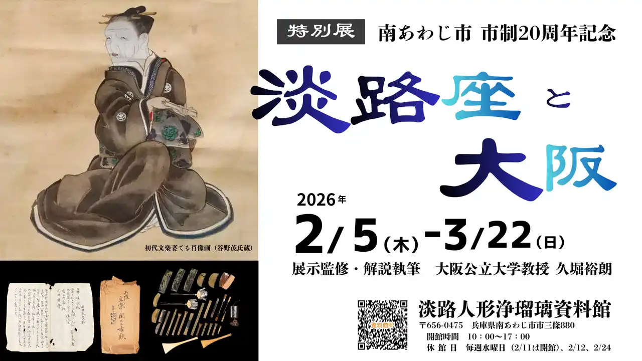 【南あわじ市】 南あわじ市市制20周年・淡路人形浄瑠璃資料館 開館35周年記念の第2弾として特別展「淡路座と大阪」を3月22日（日）まで開催中！