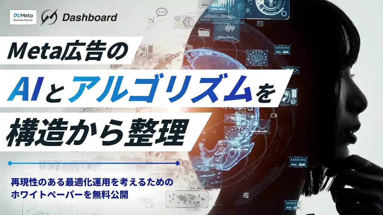 Meta広告のAIとアルゴリズムを構造から整理。再現性のある最適化運用を考えるためのホワイトペーパーを無料公開