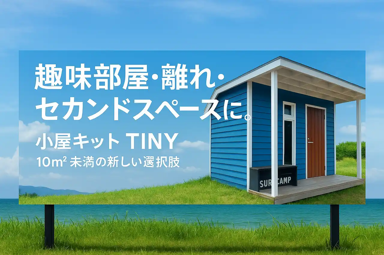 完全パネル化を実現！現地組立式で”小屋ライフ”をもっと身近にする「小屋キットTINY」専用サイト公開