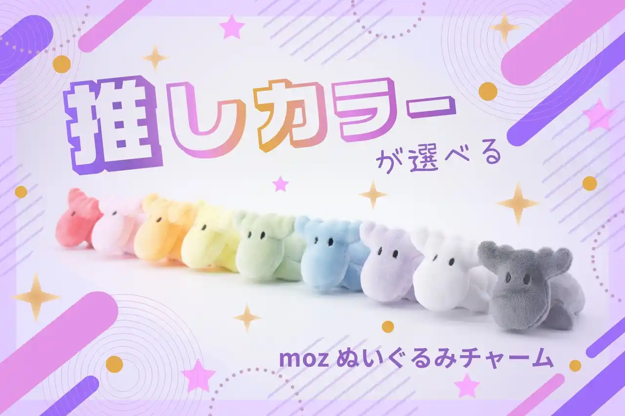 北欧ブランドmoz Swedenから「推し活」対応ぬいぐるみチャームが8月上旬より新発売！全9色の推しカラーであなたの"好き"を持ち歩こう