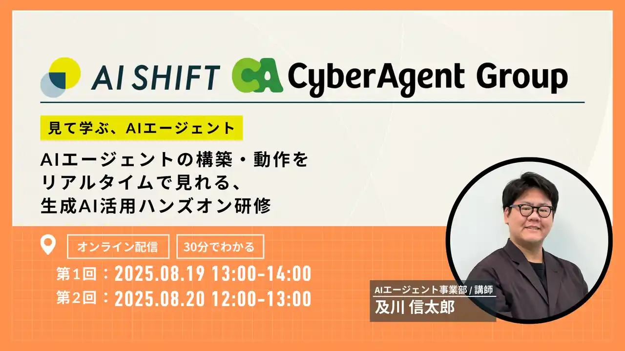 【株式会社AI Shift】 見て学ぶ、AIエージェント【AIエージェントの構築・動作をリアルタイムで見れる、生成AI活用ハンズオン研修】