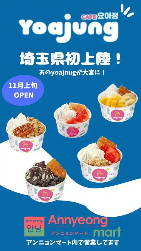 韓国発 大人気のフローズンヨーグルト専門店「YOAJUNG」が埼玉初上陸!大宮マルイに11月1日(土)オープン