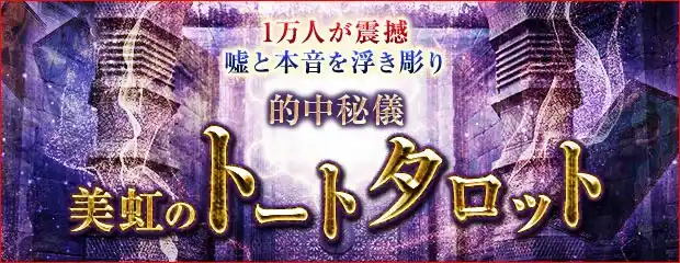 【株式会社レンサ】 トートタロット｜1万人が震撼【嘘と本音を炙り出す】的中秘儀◆美虹のコンテンツが「本格占い｜みのり」で提供開始