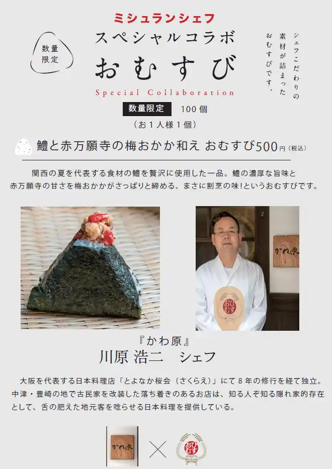 ミシュランシェフの手作りおむすび！第12弾は中津・中崎町『かわ原』川原浩二シェフとのコラボ！「鱧と赤万願寺の梅おかか和え おむすび」7月12日より完全数量限定 500円のワンコインで提供！