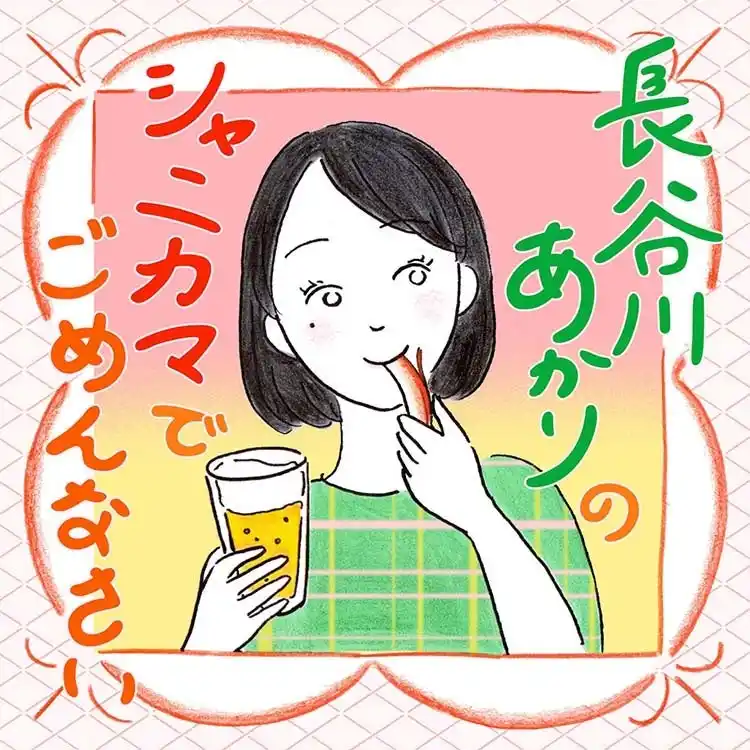 【株式会社集英社】 集英社の音声レーベル「shueisha vox」とファッション誌「BAILA」（バイラ）がコラボ。人気料理家・長谷川あかり氏によるポッドキャスト番組『長谷川あかりのシャニカマでごめんなさい』がスタート