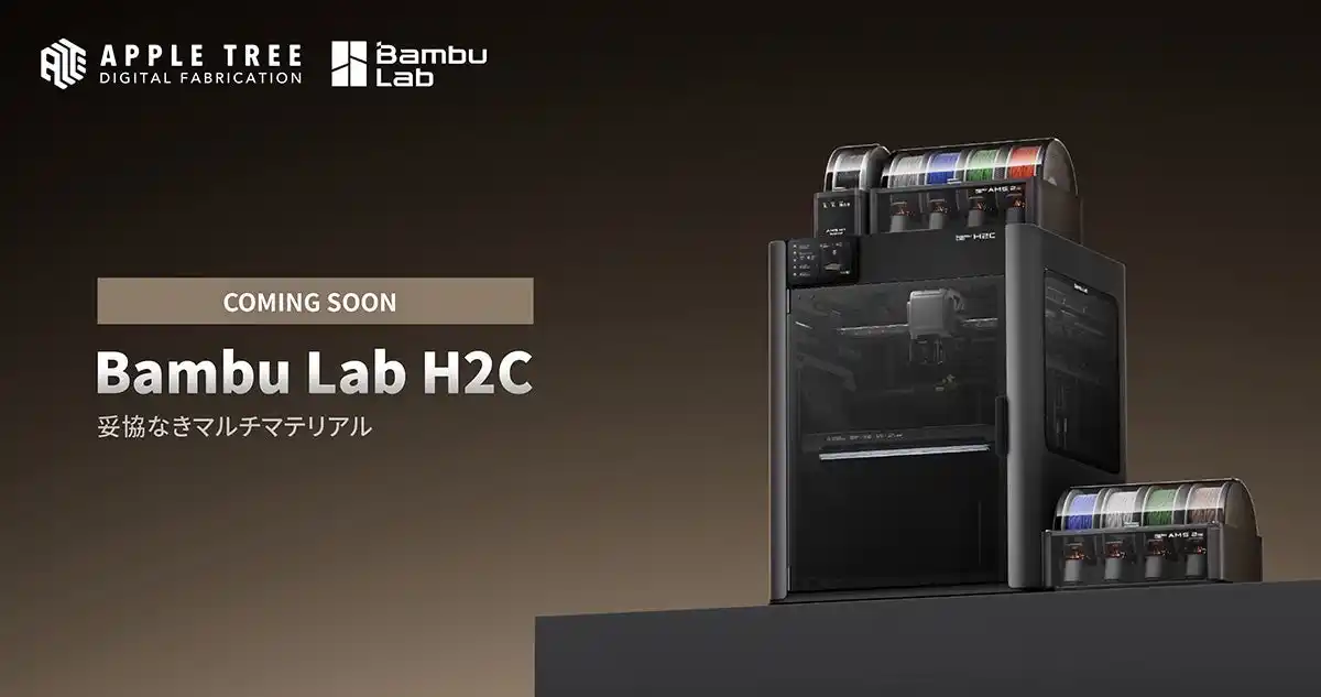 Bambu Lab H2C 発表！廃材削減と高精度を両立したマルチノズル3Dプリンター【APPLE TREE株式会社】