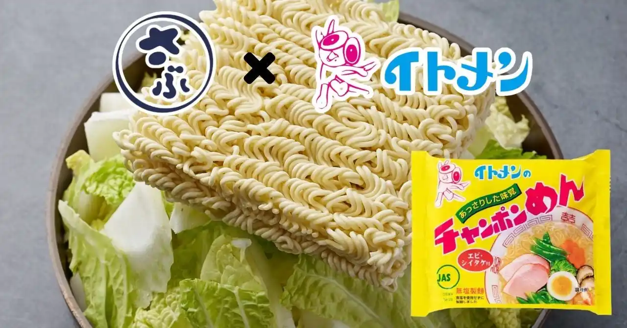 石川県のソウルフード「さぶろうべいの"とり白菜鍋"」と、「イトメンの"チャンポンめん"」、外食と家庭食の“いつもの味”がコラボレーション！