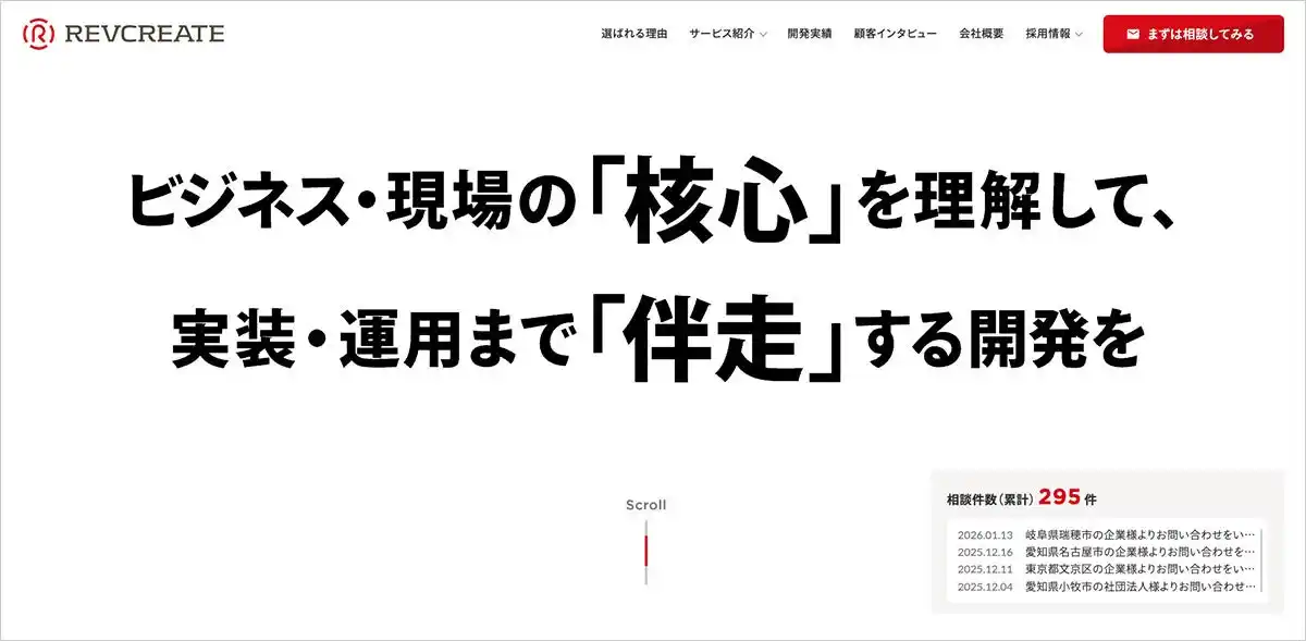 【株式会社レブクリエイト】 事業のIT課題に共に挑む、伴走型のシステム・アプリ開発会社　株式会社レブクリエイト（名古屋）がコーポレートサイトをリニューアル公開