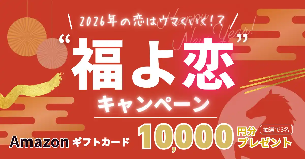 【株式会社グッドウィルプランニング】 2026年の恋はウマくいく！？婚活・恋活マッチングサービス「コンコイ（concoi）」新年限定“福よ恋”キャンペーンを開催