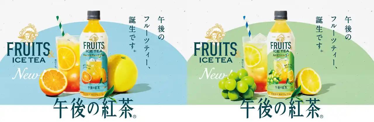 【キリン】 「午後の紅茶」の新提案！丸ごと搾った果汁がおいしいアイスティー「午後の紅茶 FRUITS ＆ ICE TEA」シリーズが9月23日（火）から新登場！