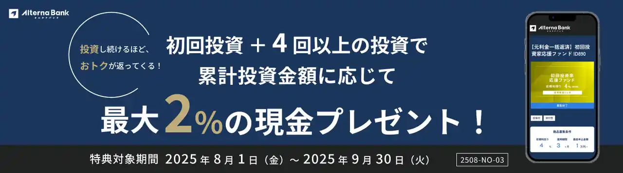 【SAMURAI証券株式会社】 投資回数が増えるほどおトク！【初回投資＋4回以上の投資で】累計投資金額に応じて最大2％の現金をプレゼントする特典プログラム開催中