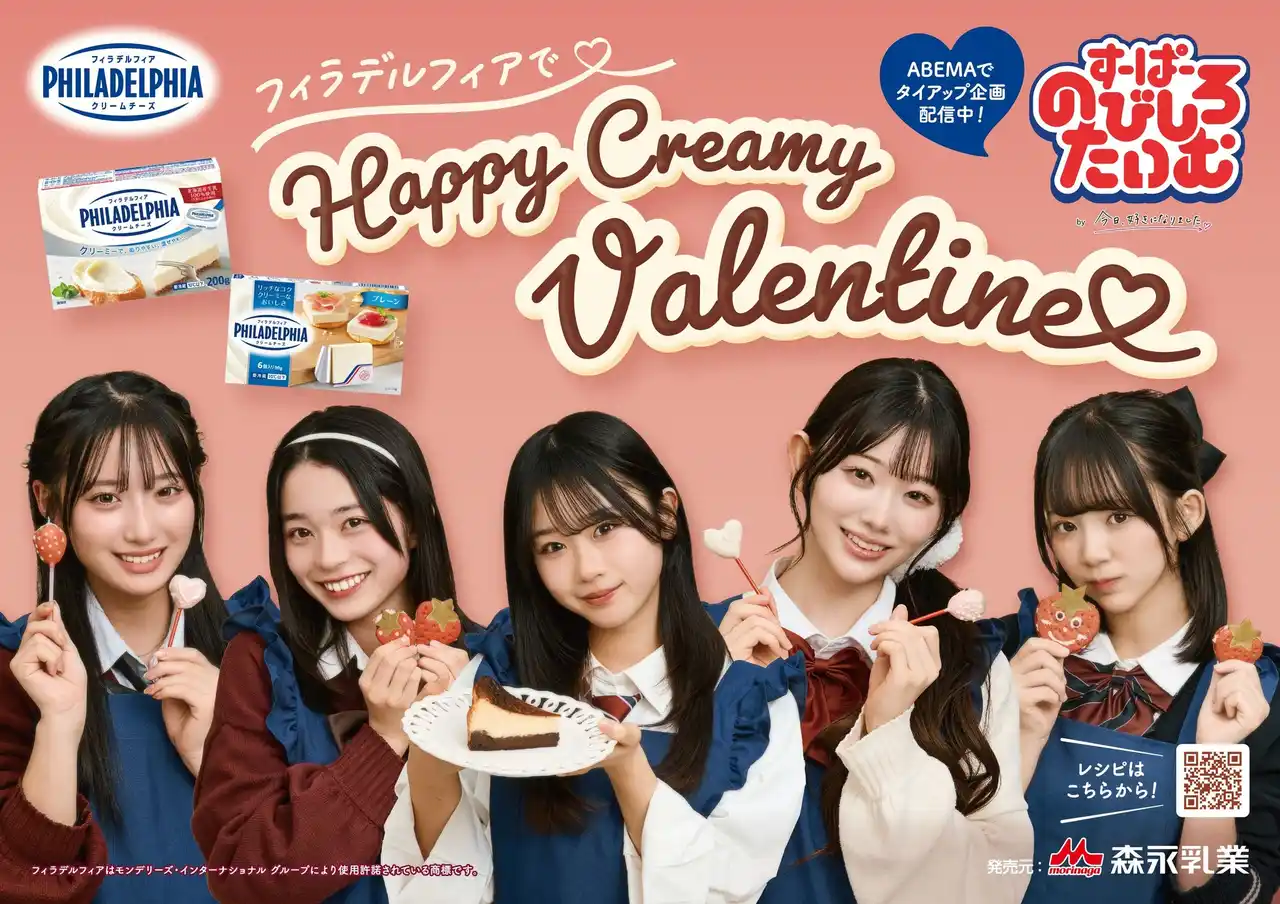 【森永乳業株式会社】 「フィラデルフィアクリームチーズ」とABEMA「すーぱーのびしろたいむ　by今日、好きになりました。」がバレンタイン特別タイアップ1月28日（水）よりABEMAにて配信