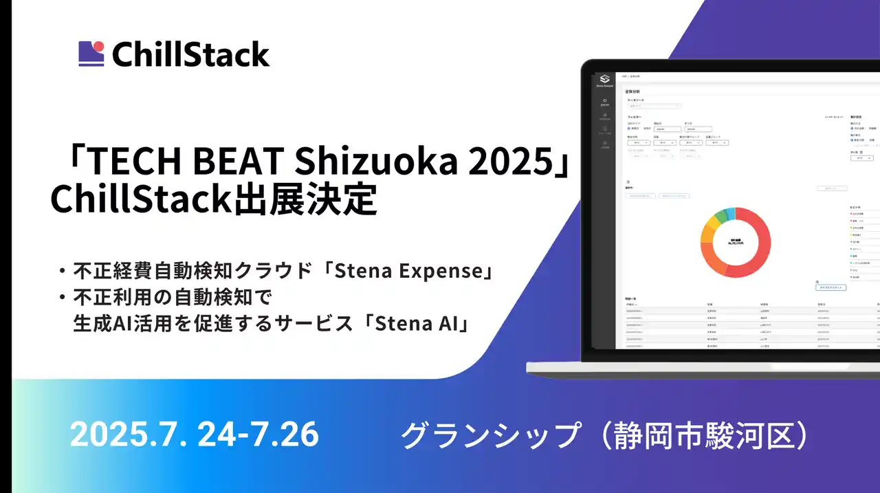 ChillStack、「TECH BEAT Shizuoka 2025」に出展（7/24～26）