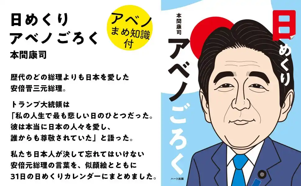 【株式会社ハート出版】 たくさんの人に愛された安倍晋三元総理の名言を毎日楽しめる『日めくりアベノごろく』が登場