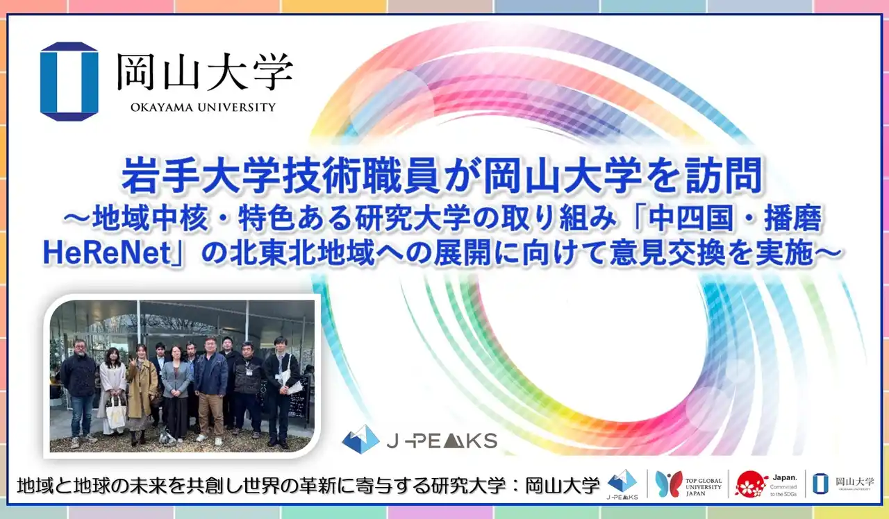 【岡山大学】岩手大学技術職員が岡山大学を訪問～地域中核・特色ある研究大学の取り組み「中四国・播磨HeReNet」の北東北地域への展開に向けて意見交換を実施～