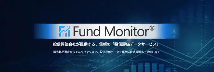 「Fund Monitor(R)」を全面リニューアルし、新たに「投信評価データサービス Fund Monitor(R)」として提供開始