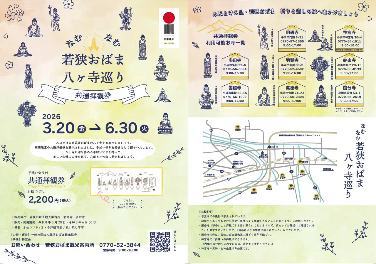 福井県小浜市「なむなむ若狭おばま八ヶ寺巡りキャンペーン」開催中！