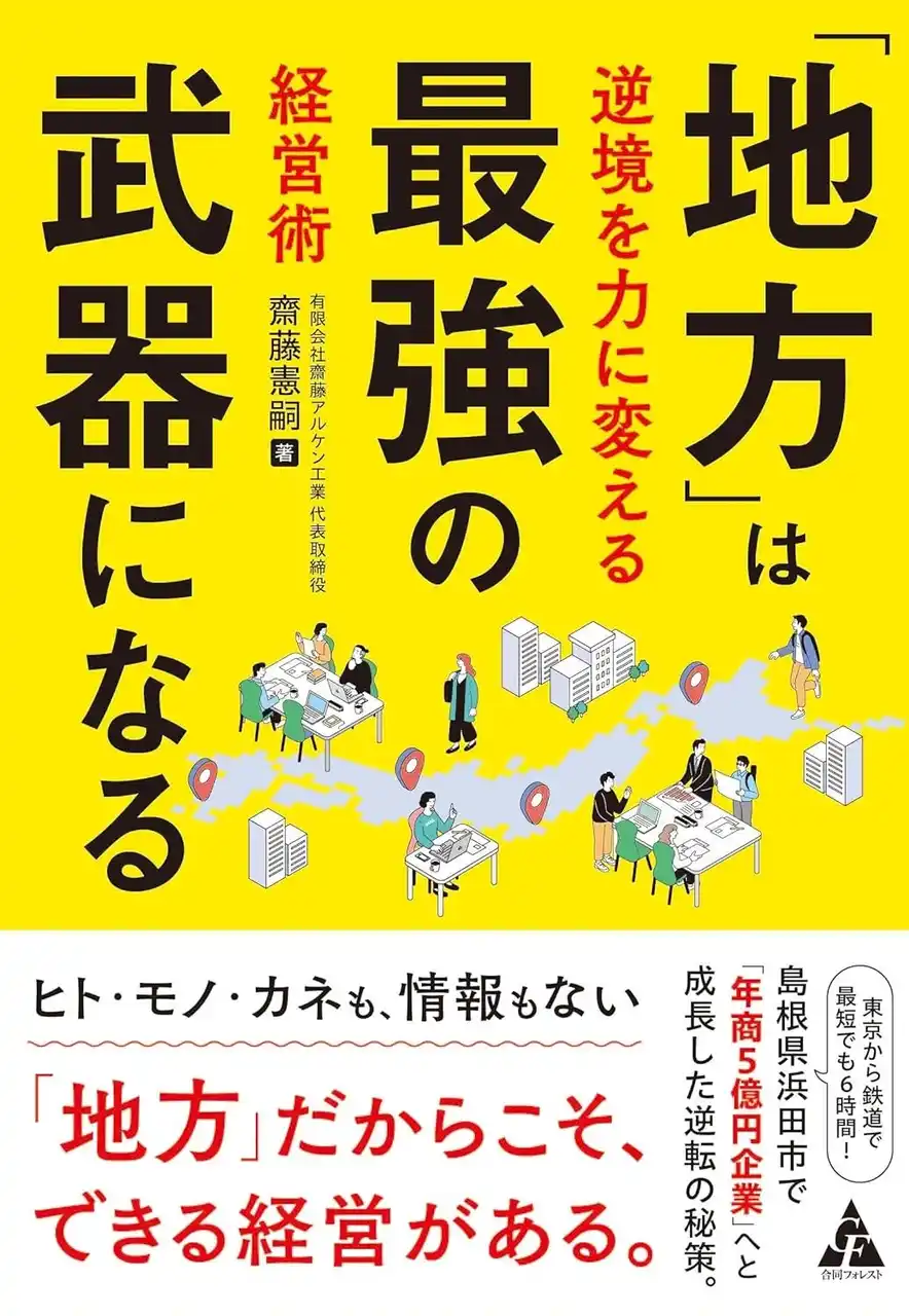 人口減少・若者の都市流出をプラスに変える　『「地方」は最強の武器になる～逆境を力に変える経営術』全国書店で発売
