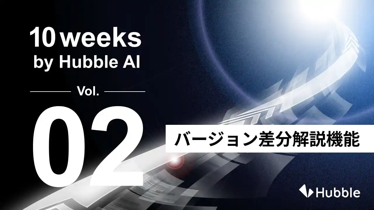 【Hubble】 「10 Weeks by Hubble AI」第2弾：契約書の“変化”をAIが解説―― 「バージョン差分解説機能」を正式リリース