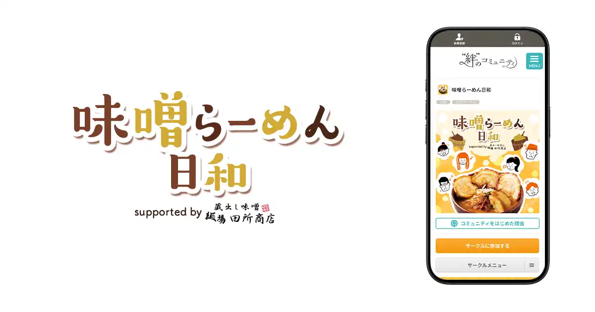 「麺場 田所商店」とクオンが共同で、味噌らーめんファンの公式オンラインコミュニティを開設