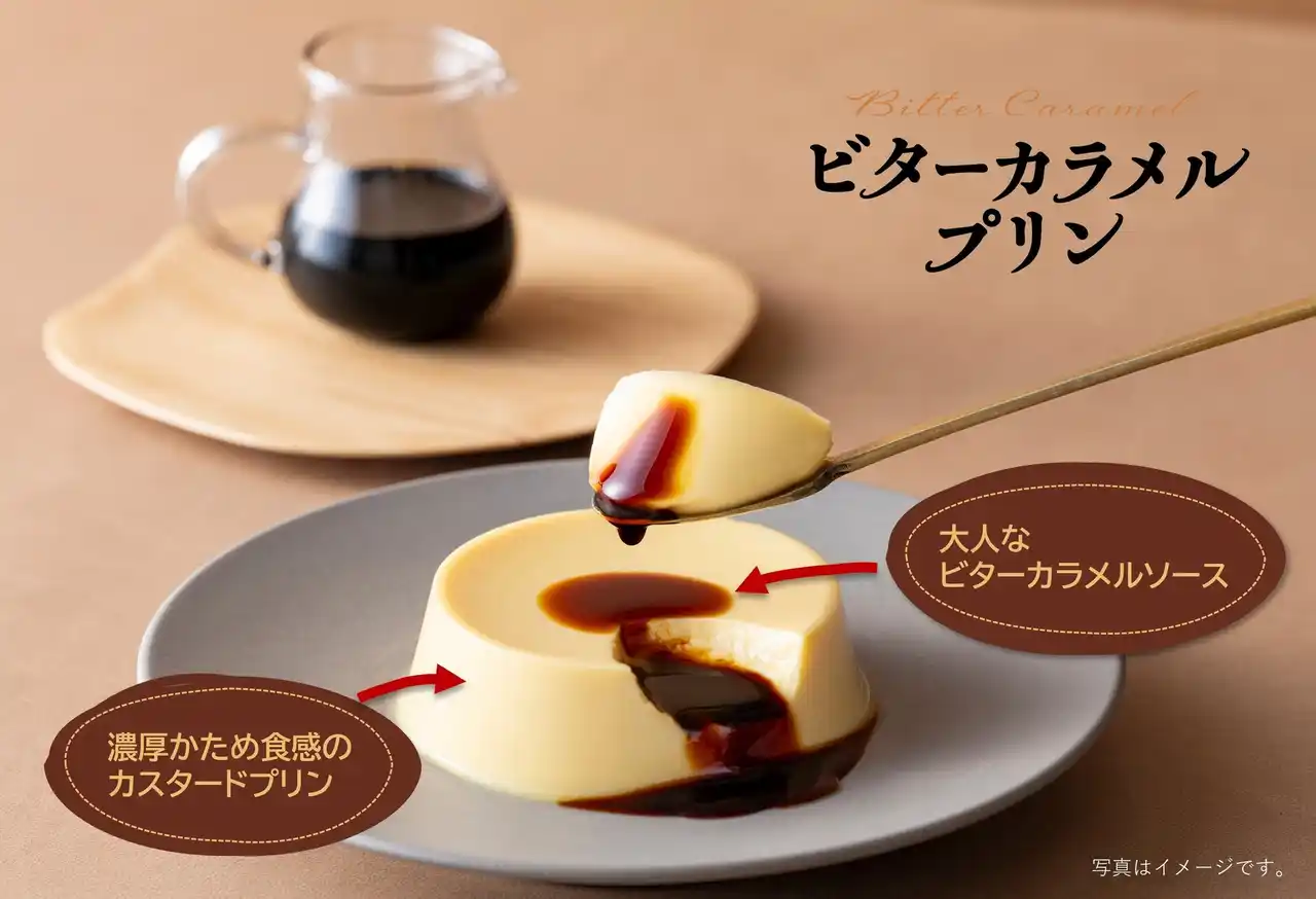 【トーラク株式会社】 濃厚かためプリンにビターカラメルをかけて味わう 大人のご褒美プリン「ビターカラメルプリン」2025年9月15日（月）より 全国で新発売