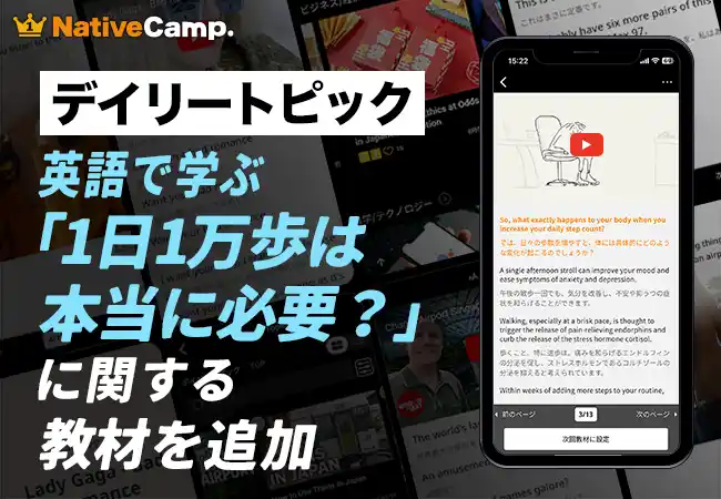 【英会話×ヘルスケア】ネイティブキャンプ、人気教材にウォーキングの最新知見を導入。1日1万歩の真実を英語でディスカッション