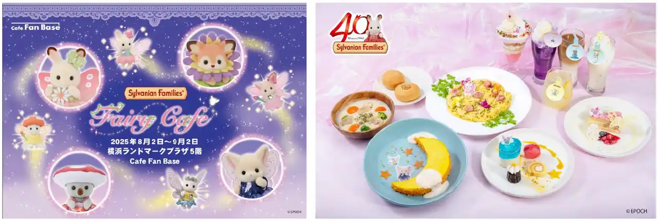 【三菱地所株式会社】 「シルバニアファミリー フェアリーカフェ」が横浜・Cafe Fan Baseにて 8/2(土)～9/2(火)期間限定オープン！