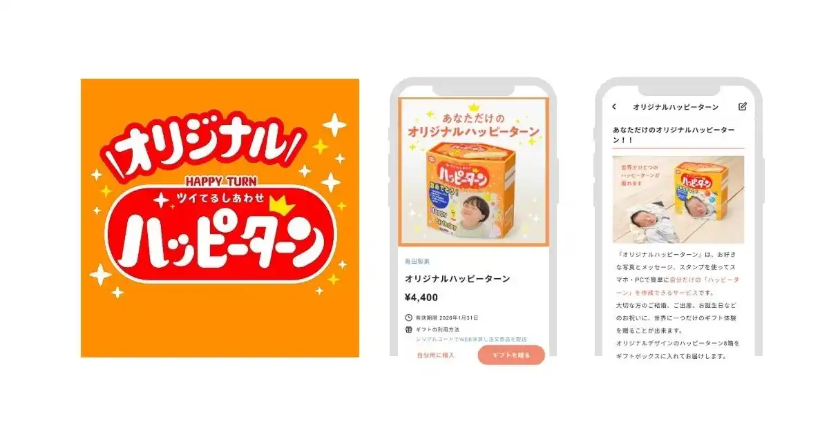 【株式会社ギフティ】 亀田製菓に「eGift System」サービスを提供