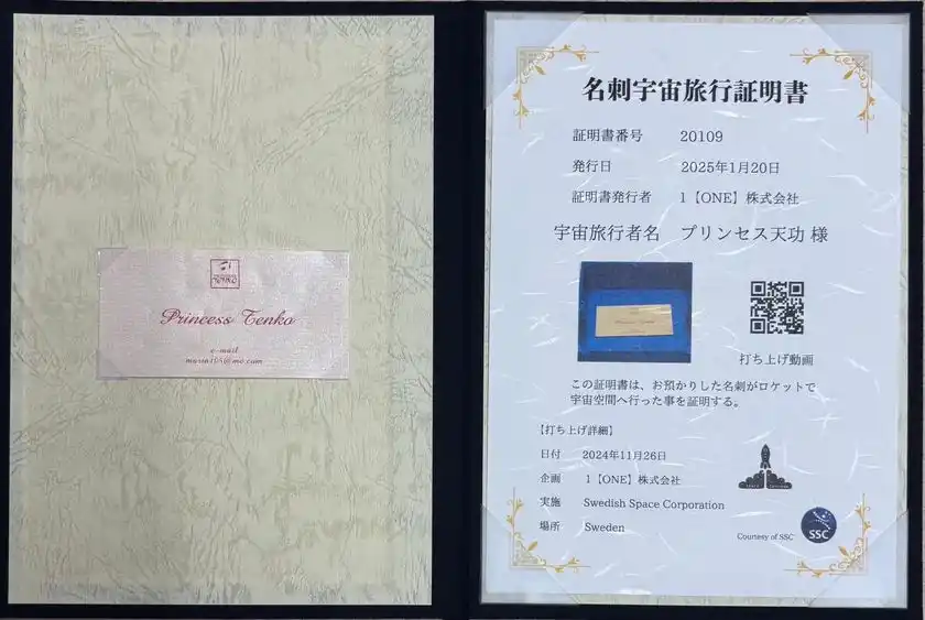 第一回時打ち上げのプリンセス天功様_名刺宇宙旅行証明書