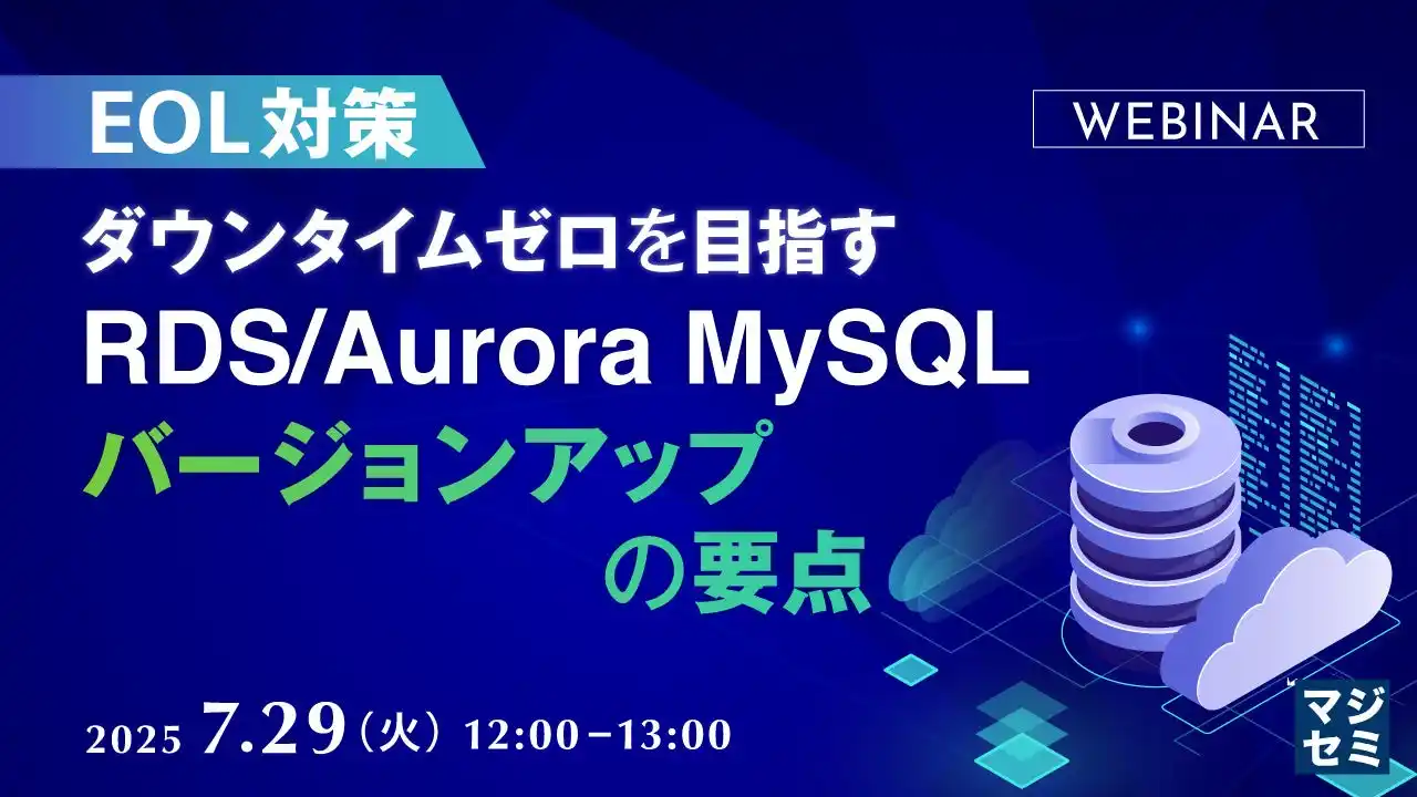 『【EOL対策】ダウンタイムゼロを目指す RDS/Aurora MySQL バージョンアップの要点』というテーマのウェビナーを開催