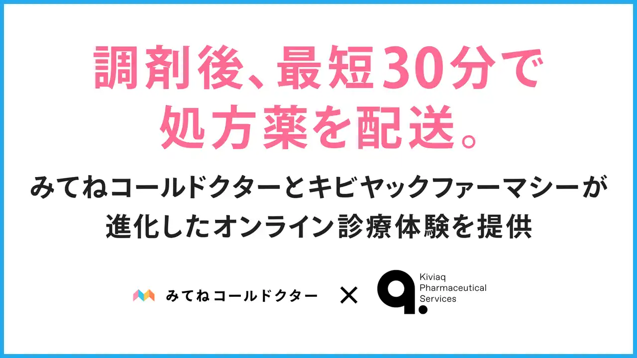 【株式会社Kiviaq】 調剤後、最短30分で処方薬を配送。みてねコールドクターとキビヤックファーマシーが進化したオンライン診療体験を提供
