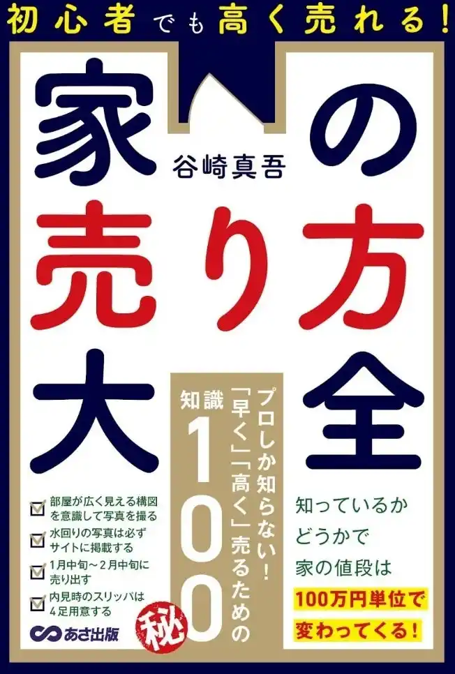 年末年始は不動産売却を進める絶好の機会！不動産売買が活発になる２月までに備えておくこととは？　不動産のプロが教える100の知識とテクニック。『初心者でも高く売れる！ 家の売り方大全』