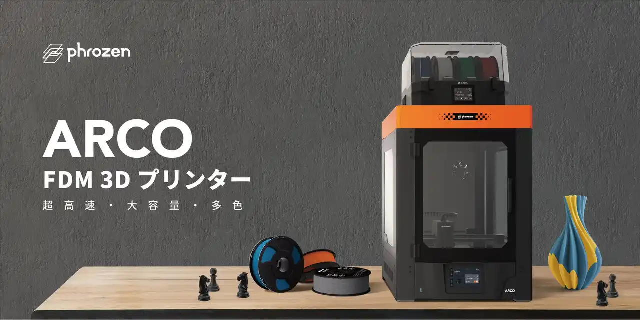 【フローズンジャパン株式会社】 Phrozen、超高速・大容量・多色「ARCO FDM 3Dプリンター」 を7月9日より 新発売