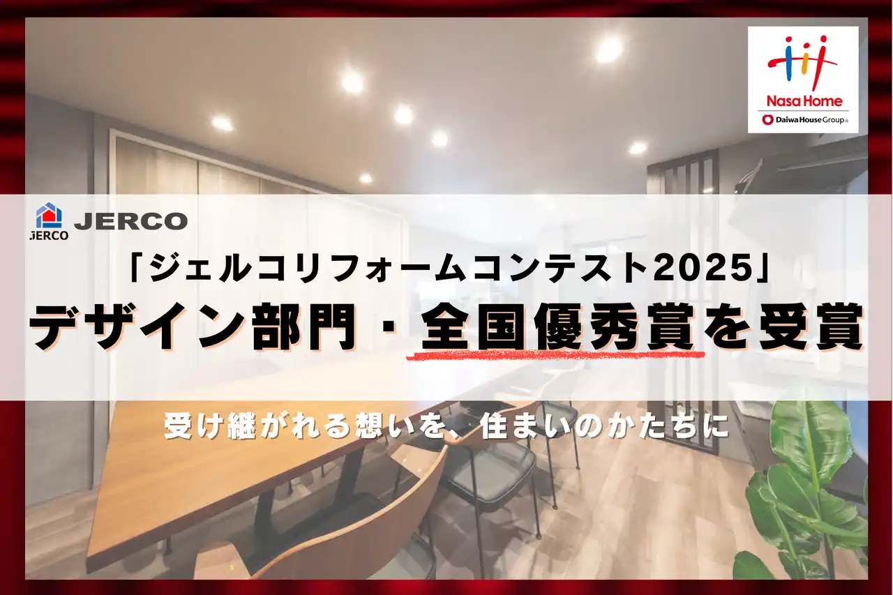 株式会社ナサホーム、「ジェルコリフォームコンテスト2025」デザイン部門にて全国優秀賞を受賞。築44年のテナントビルを、祖母の想い出を受け継ぐモダンな住まいへ再生