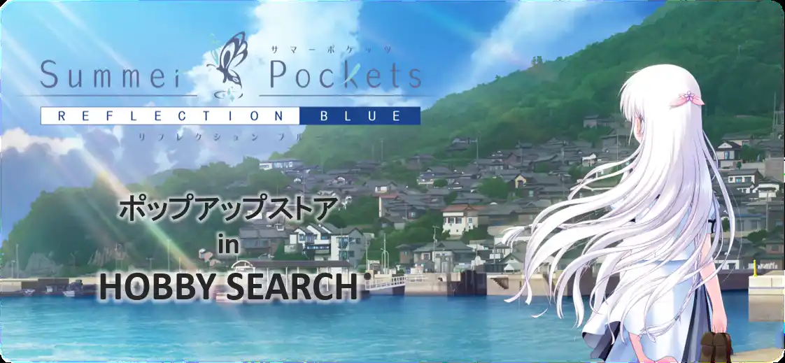 【株式会社ホビーサーチ】 Keyの大人気ゲーム『Summer Pockets REFLECTION BLUE』の新規キャラクターグッズ予約受付を開始します！