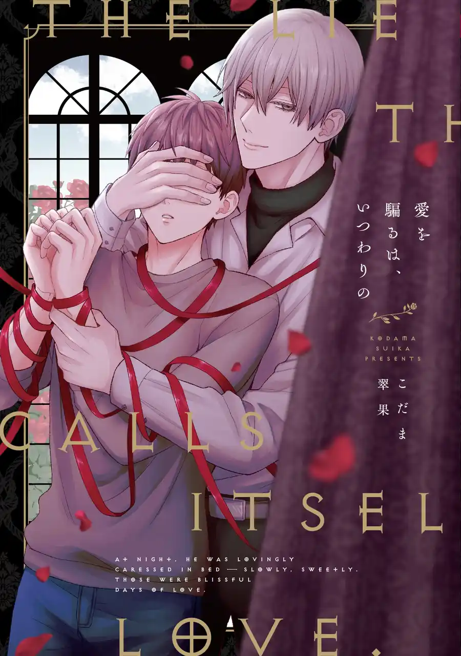 【株式会社ジーオーティー】 「君には僕しかいないんだから」歪んだ愛に囚われるサスペンスBL! こだま翠果『愛を騙るは、いつわりの』が8月1日発売！