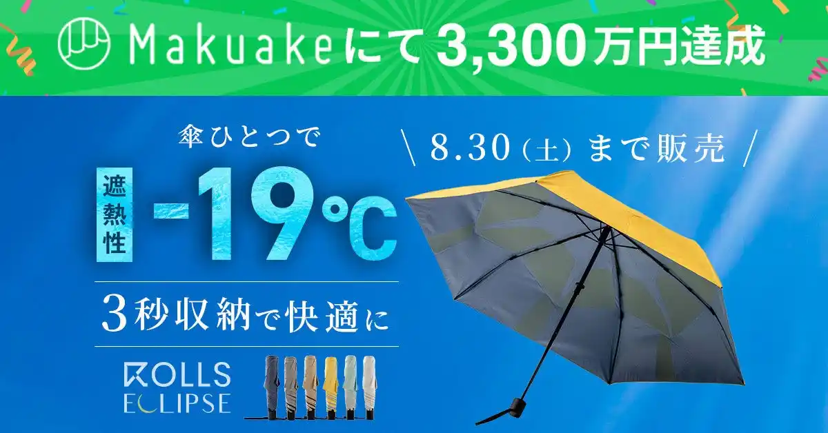 折りたたみ傘『ROLLS ECLIPSE』応援購入総額3,300万円突破！前作に続く大反響で早期購入割引も残りわずか