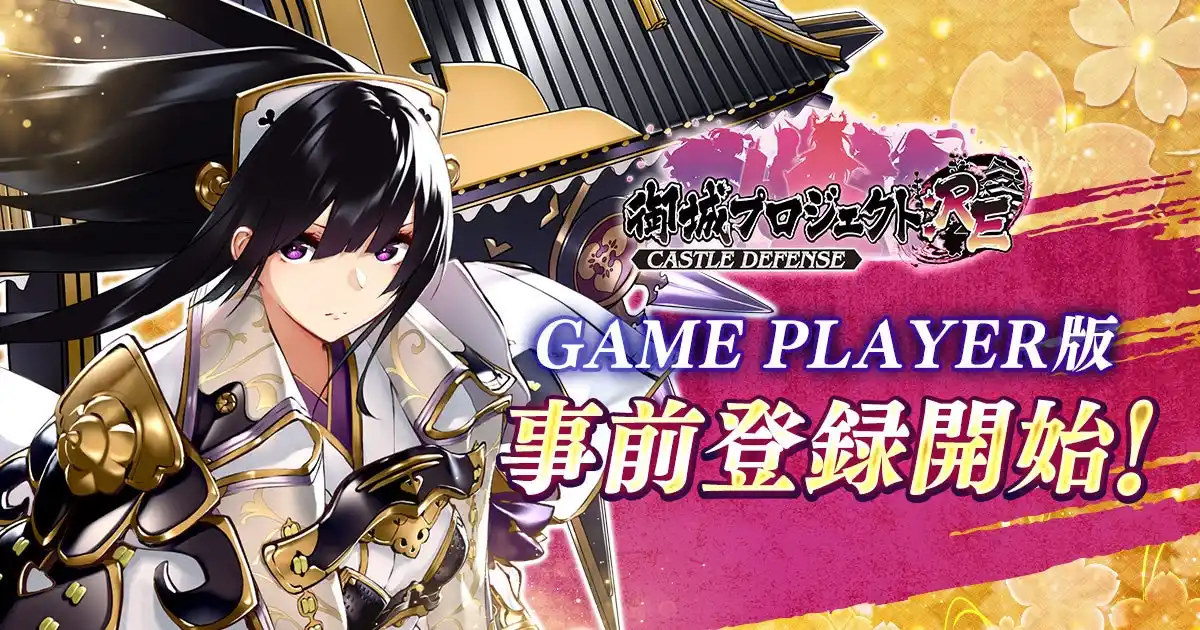 【合同会社EXNOA】 「御城プロジェクト:RE DMM GAME PLAYER版」事前登録開始！「駆け出し殿！ステップアップ招城」 特典で新城娘「立花城」もらえる！【御城プロジェクト:RE】