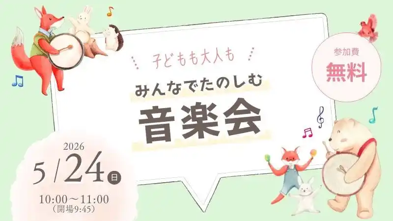 【特定非営利活動法人あえりあ】 【インクルーシブな音楽会】2026年5月24日に、エア・ウォーターの森で無料開催！