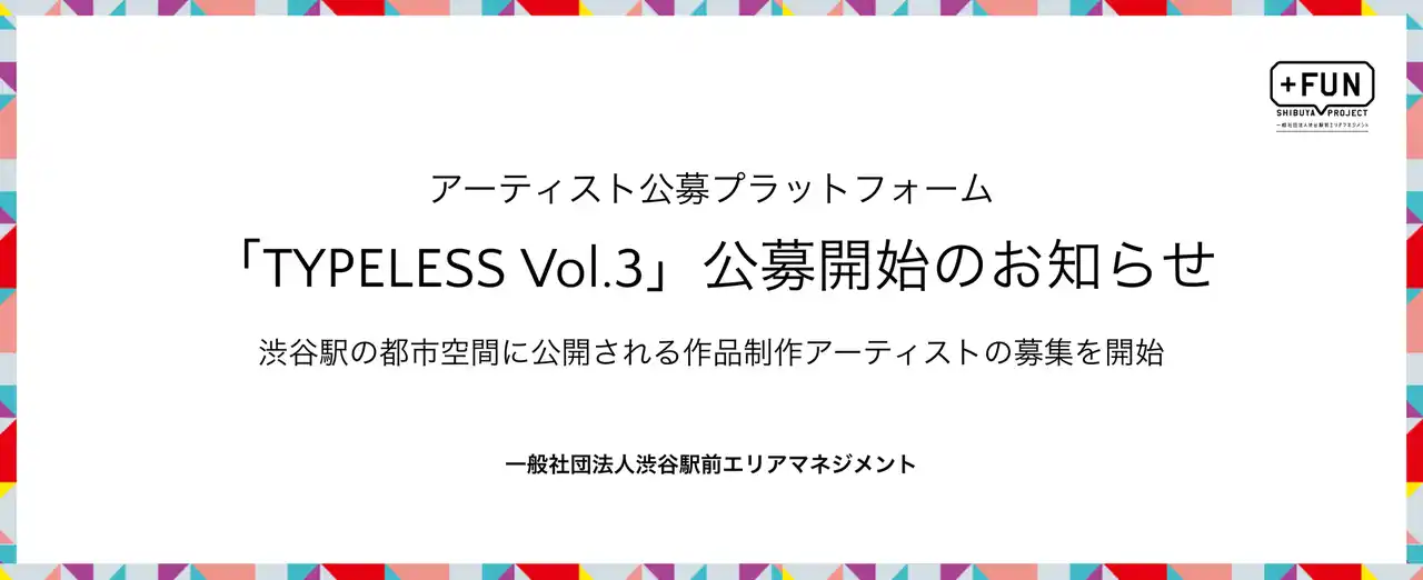 アーティスト公募プラットフォーム「TYPELESS Vol.3」始動！渋谷駅の都市空間に公開される作品を制作するアーティストの募集を開始します。