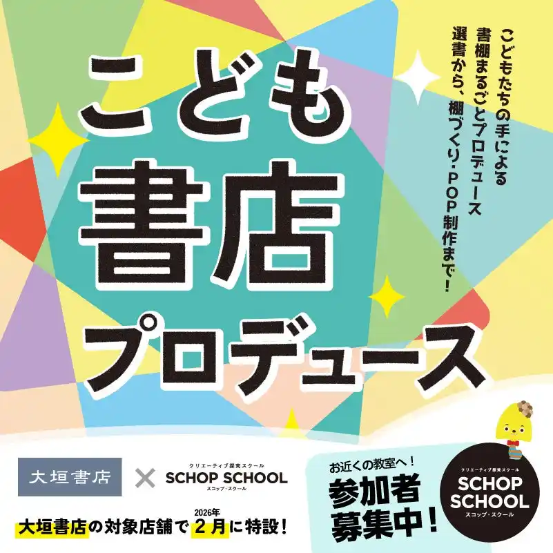 子どもたちが本屋をプロデュース！？「こども書店プロデュース」2025年2月より大垣書店で開催！