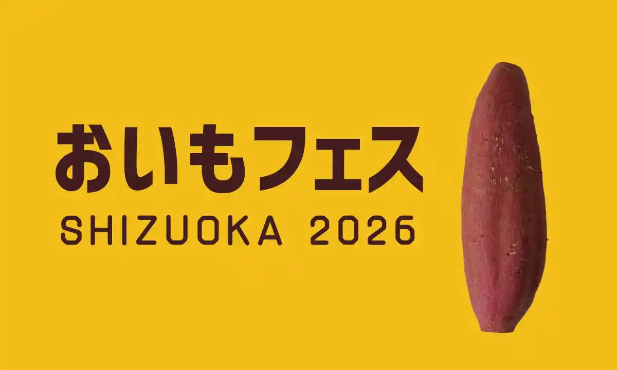 【前売り券販売中】静岡がもっと好きになる 「しぞ～かEXPO」 と静岡最大級の焼き芋イベント 「おいもフェス SHIZUOKA 2026」 が同時開催！ 2026年2月27日（金）～3月1日（日）