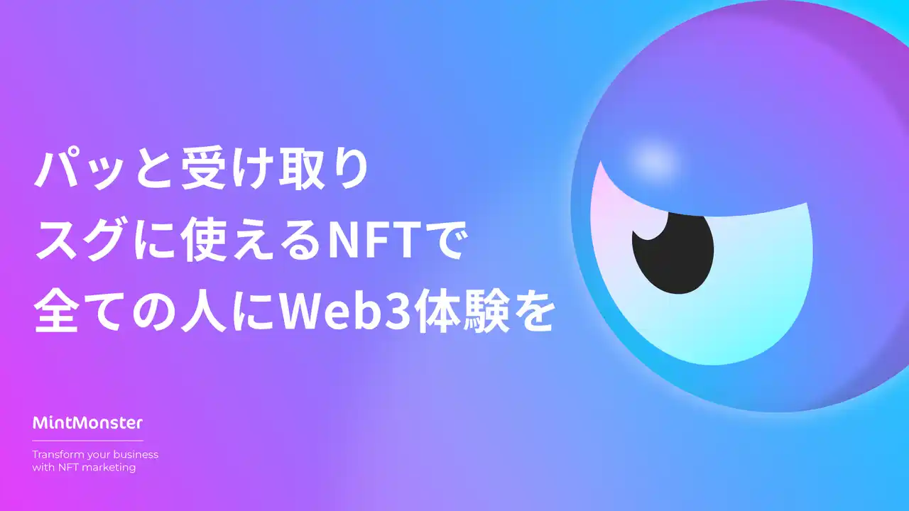 【株式会社クリプトリエ】 NFTビジネス活用プラットフォーム「MintMonster」無償トライアルプラン提供開始のお知らせ