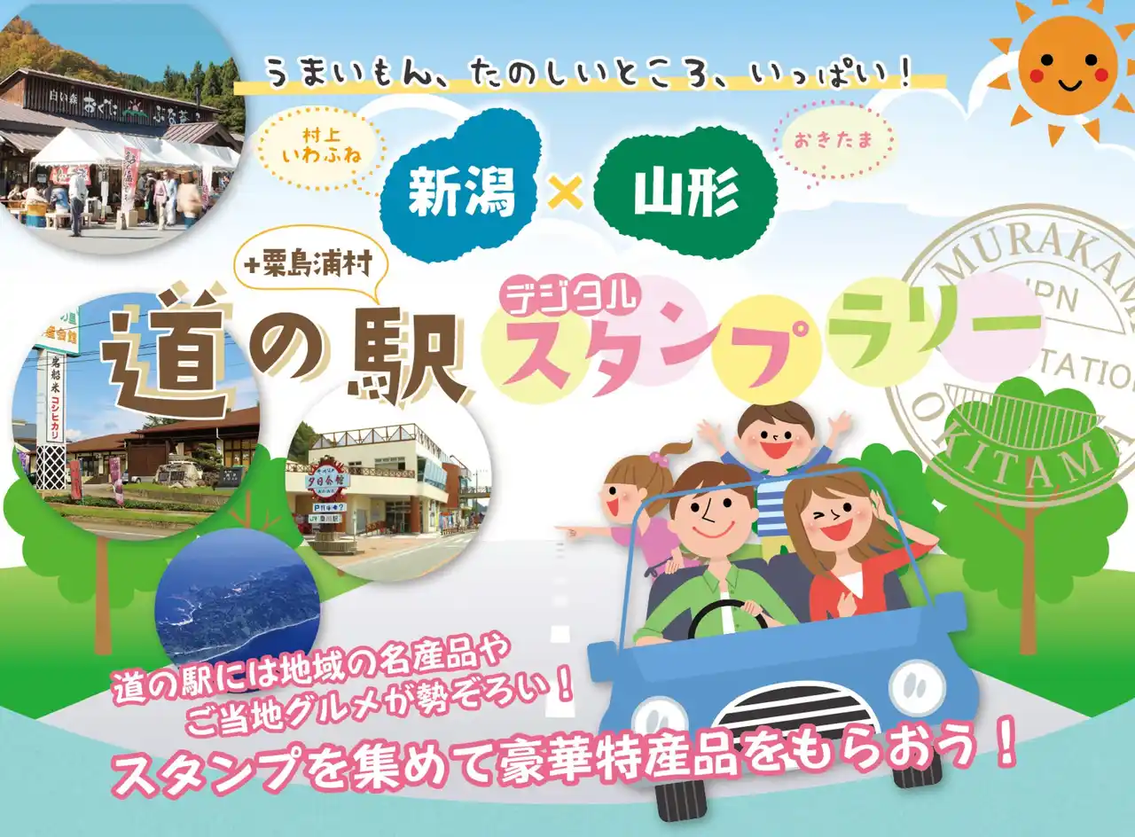 【山形県】 スタンプを集めて応募すると、豪華特産品が当たる！『新潟×山形　道の駅デジタルスタンプラリー』開催中！