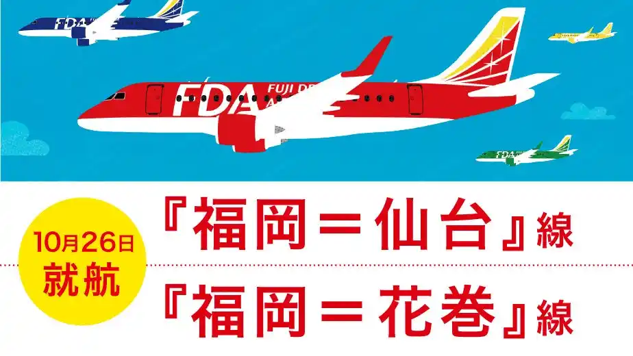 FDA　『福岡＝仙台』線、『福岡＝花巻』線の開設について