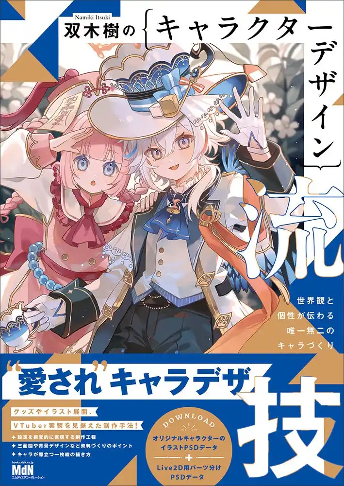 【インプレスグループ】 講師としても活躍する人気イラストレーター・双木樹による、キャラデザ本の決定版！ 『双木樹のキャラクターデザイン流技　世界観と個性が伝わる唯一無二のキャラづくり』発売
