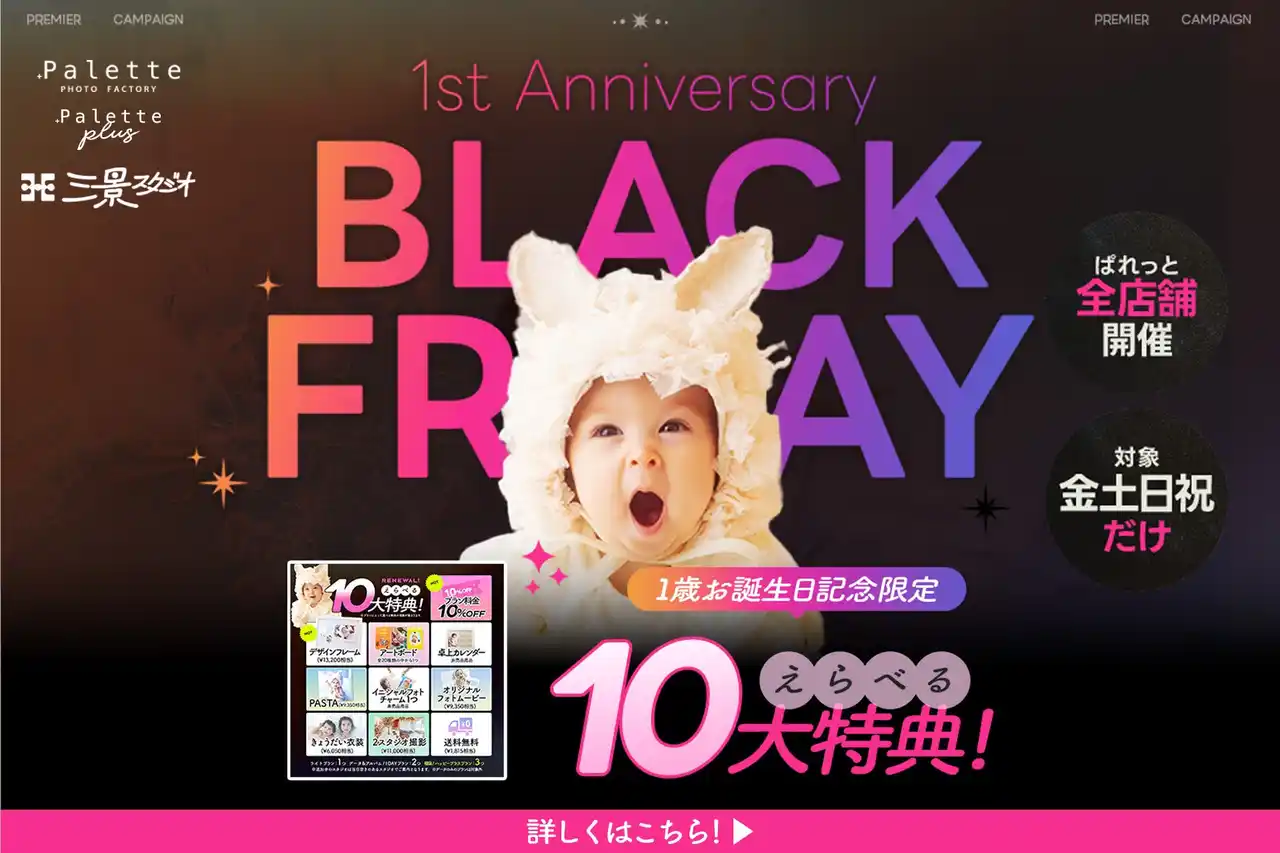 【有限会社三景スタジオ】 【ベビー撮影必見】人気プランが10%OFF！？非売品アイテムも選べる「最強BLACK FRIDAY」緊急開催