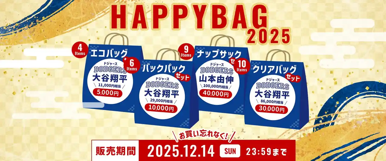 【US FAN SUPPLY】大谷翔平選手、山本由伸選手グッズを詰め込んだ「ハッピーバッグ2025」4種を期間限定販売　12/14（日）23:59まで クロスオーバー株式会社