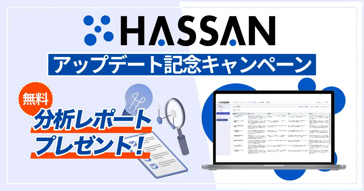 【Spready株式会社】 【HASSANアップデート記念】新規事業の「行き詰まり」を打破する「分析レポート無料プレゼントキャンペーン」を開始