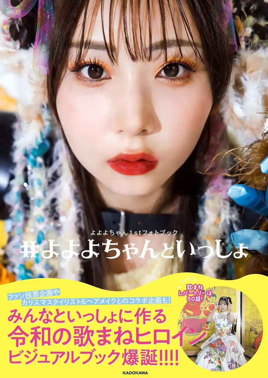 “令和の歌まねヒロイン”よよよちゃん、初のフォトブック『#よよよちゃんといっしょ』が2025年8月8日（金）発売！